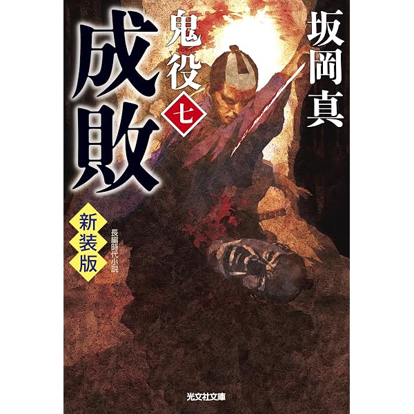 Amazon.co.jp: 鬼役 1 (光文社文庫 さ 26-5 光文社時代小説文庫